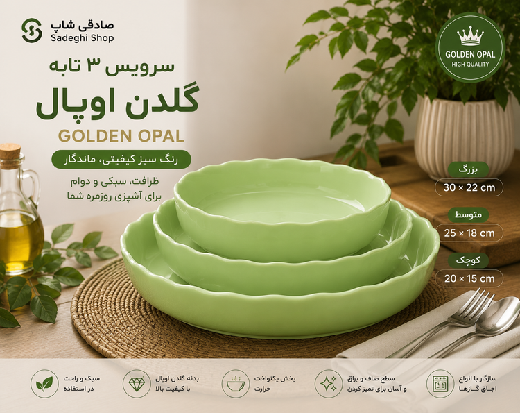 سرویس ۳ تکه تابه گلدن اوپال سبز | Golden Opal