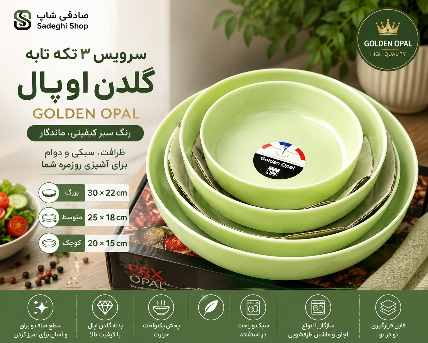 سرویس ۳ تکه تابه گلدن اوپال سبز | Golden Opal