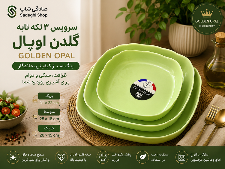 سرویس ۳ تکه تابه گلدن اوپال سبز | Golden Opal