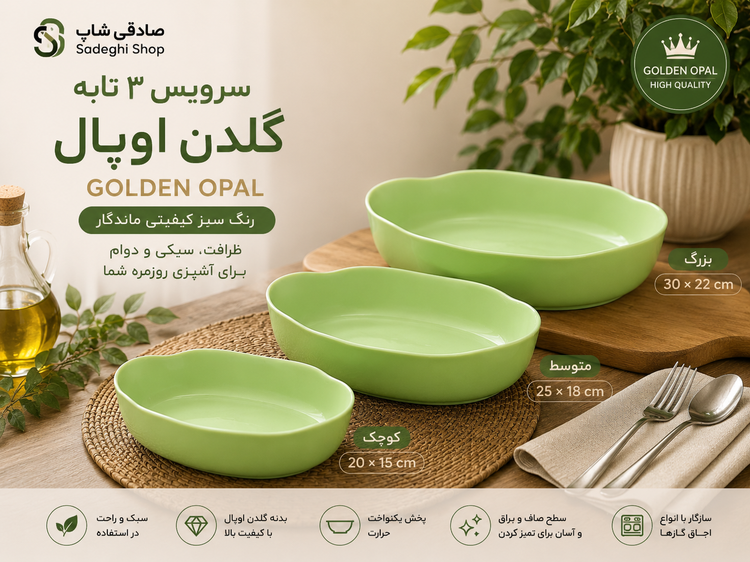 سرویس ۳ تکه تابه گلدن اوپال سبز | Golden Opal