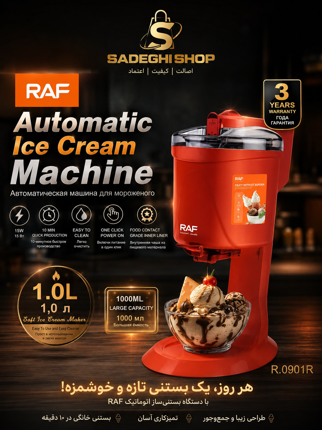 بستنی‌ساز اتوماتیک راف RAF مدل R.0901R | ظرفیت ۱ لیتر