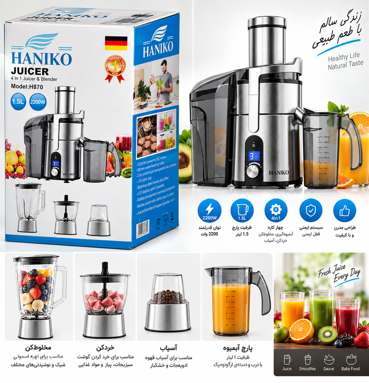 آبمیوهگیری ۴ کاره هانیکو HANIKO مدل H870، توان ۲۲۰۰ وات